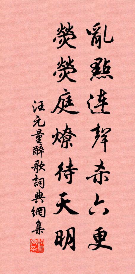 汪元量乱点连声杀六更，荧荧庭燎待天明书法作品欣赏