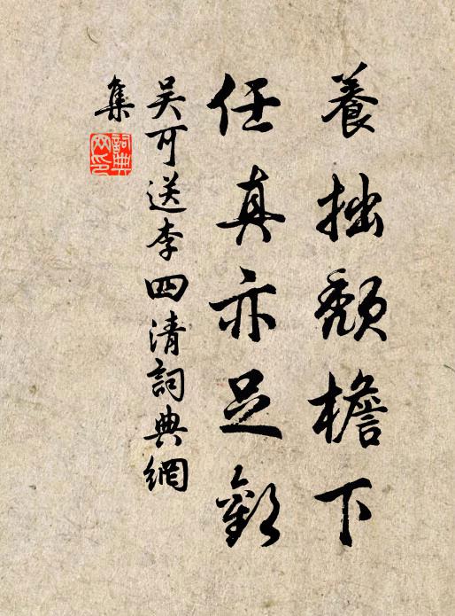 吴可养拙颓檐下，任真亦足欢书法作品欣赏