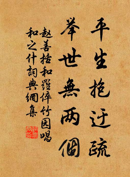 赵善括平生抱迂疏，举世无两个书法作品欣赏