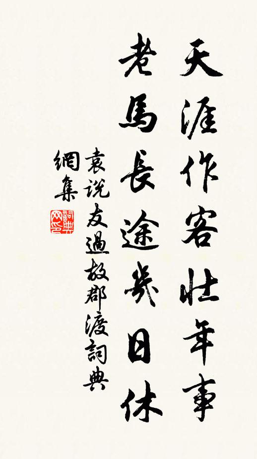 袁说友天涯作客壮年事，老马长途几日休书法作品欣赏