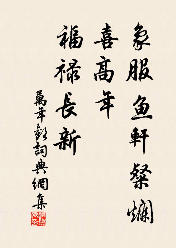 佚名象服鱼轩粲烂，喜高年、福禄长新书法作品欣赏
