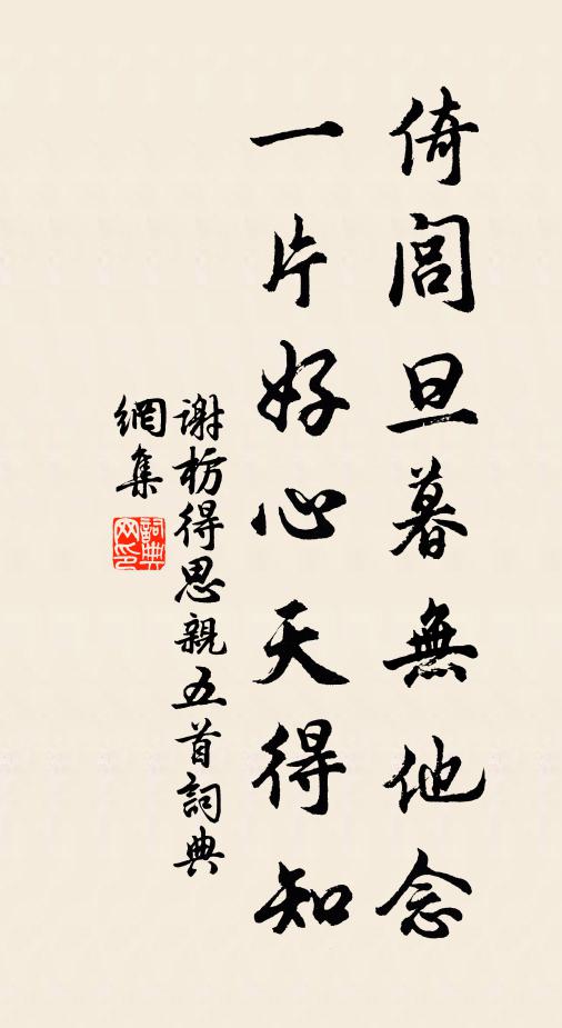 谢枋得倚闾旦暮无他念，一片好心天得知书法作品欣赏