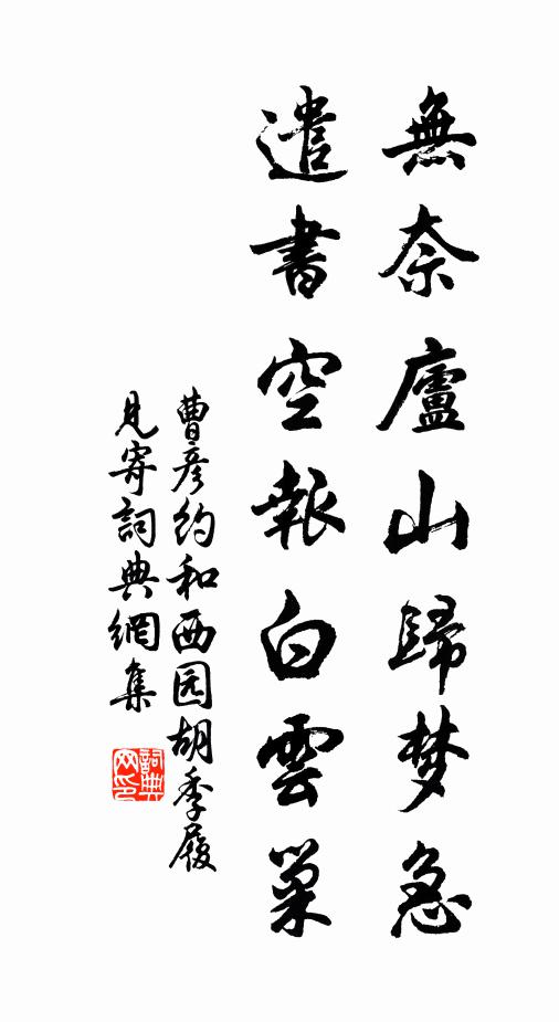曹彦约无奈庐山归梦急，遣书空报白云巢书法作品欣赏