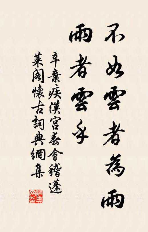 辛弃疾不如云者为雨，雨者云乎书法作品欣赏