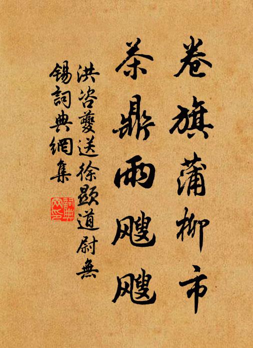 洪咨夔卷旗蒲柳市，茶鼎雨飕飕书法作品欣赏