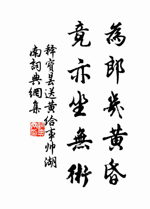 释宝昙为郎几黄昏，竟亦坐无术书法作品欣赏