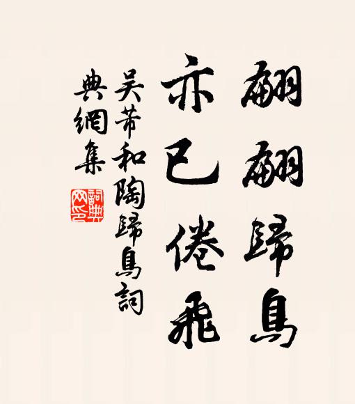吴芾翩翩归鸟，亦已倦飞书法作品欣赏