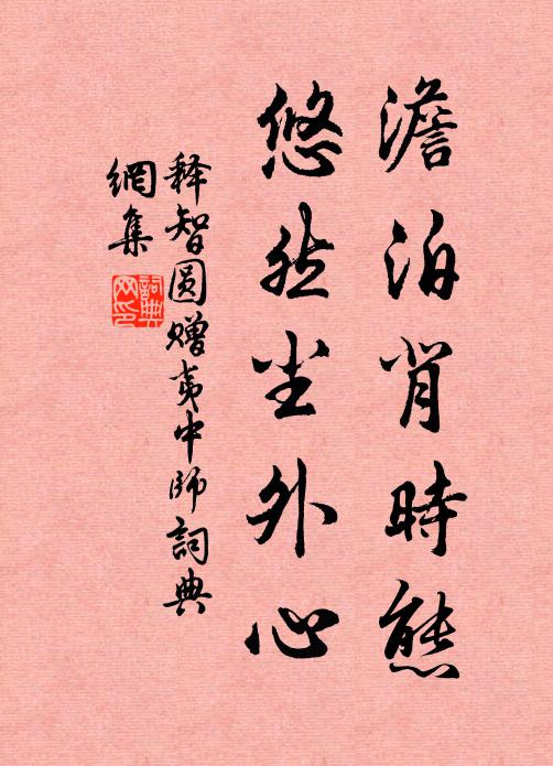 释智圆澹泊背时态，悠然尘外心书法作品欣赏