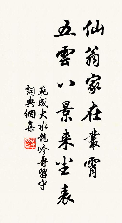范成大仙翁家在丛霄，五云八景来尘表书法作品欣赏