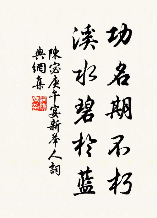 陈宓功名期不朽，溪水碧于蓝书法作品欣赏