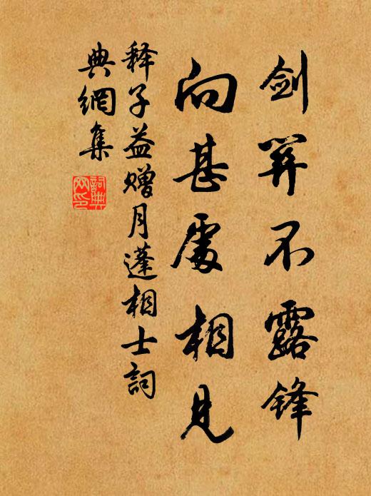 释子益剑关不露锋，向甚处相见书法作品欣赏