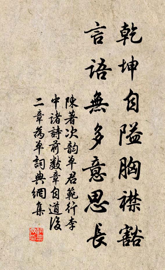 陈著乾坤自隘胸襟豁，言语无多意思长书法作品欣赏