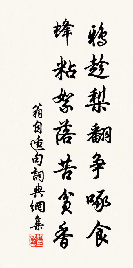 翁自适鸦趁梨翻争啄食，蜂粘絮落苦贫香。书法作品欣赏