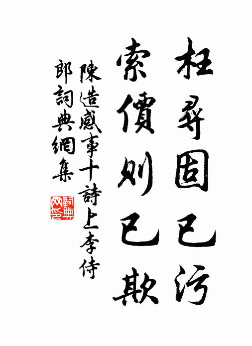 陈造枉寻固已污，索价则已欺书法作品欣赏