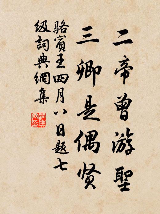 骆宾王二帝曾游圣，三卿是偶贤书法作品欣赏