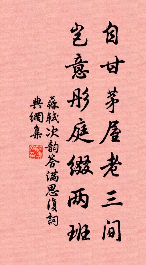 苏轼自甘茅屋老三间，岂意彤庭缀两班书法作品欣赏