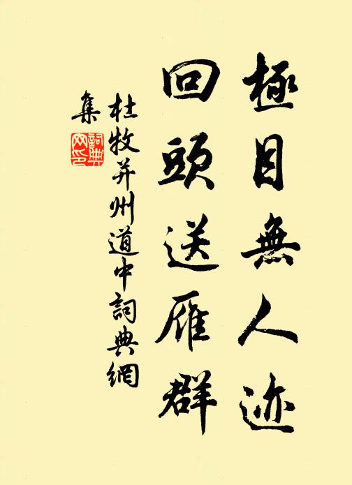 杜牧极目无人迹，回头送雁群书法作品欣赏