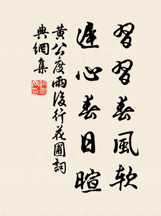 黄公度习习春风软，迟心春日暄书法作品欣赏