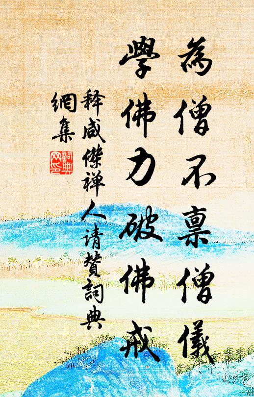 释咸杰为僧不禀僧仪，学佛力破佛戒书法作品欣赏