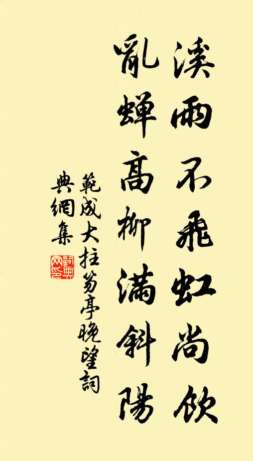 范成大溪雨不飞虹尚饮，乱蝉高柳满斜阳书法作品欣赏