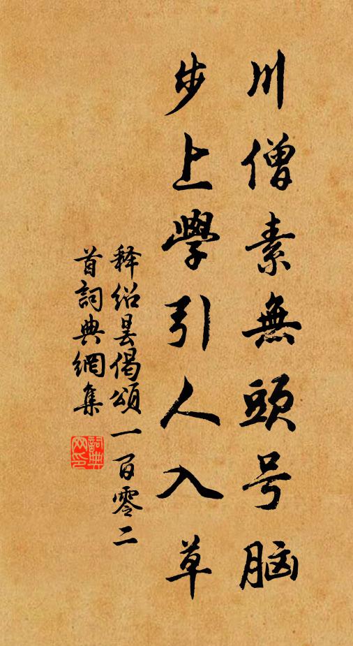 释绍昙川僧素无头号脑，步上学引人入草书法作品欣赏