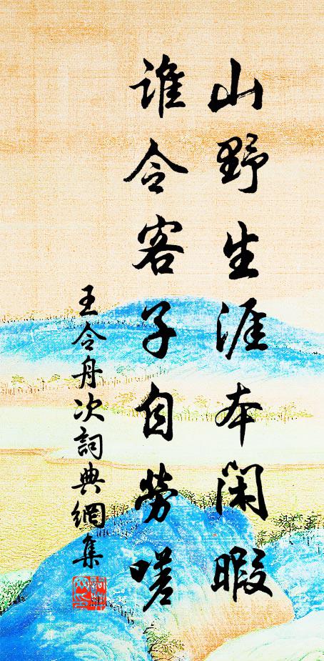 王令山野生涯本闲暇，谁令客子自劳嗟书法作品欣赏