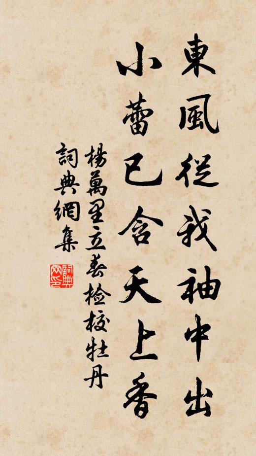 杨万里东风从我袖中出，小蕾已含天上香书法作品欣赏