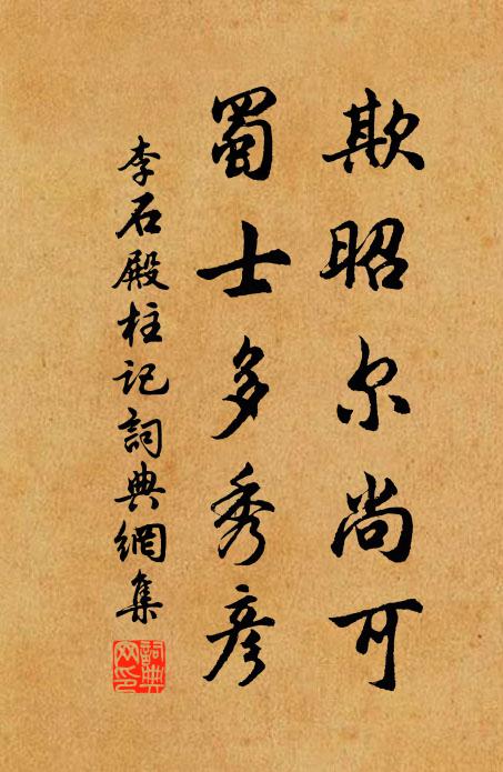 李石欺昭尔尚可,蜀士多秀彦书法作品欣赏