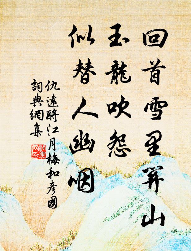 仇远回首雪里关山，玉龙吹怨，似替人幽咽书法作品欣赏