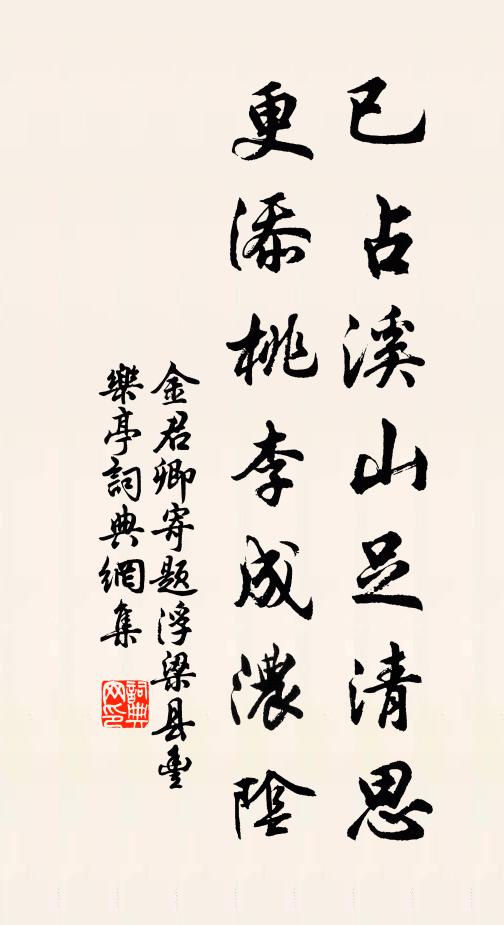 金君卿已占溪山足清思，更添桃李成浓阴书法作品欣赏