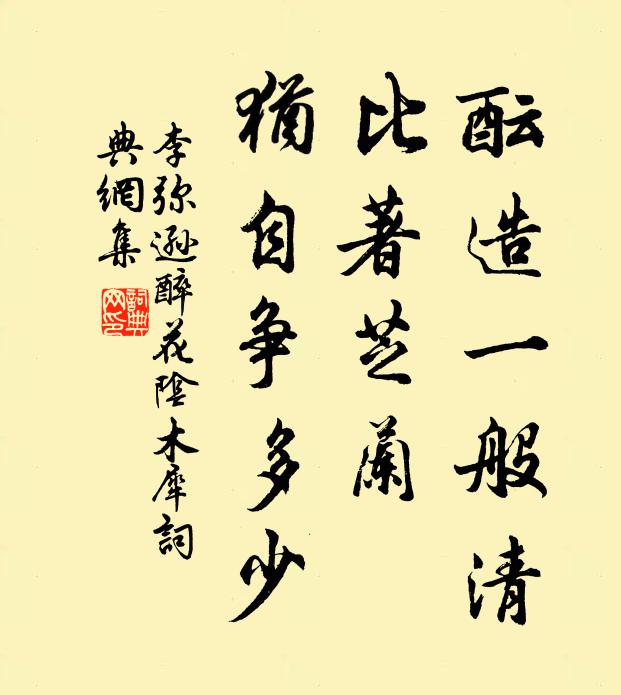 李弥逊酝造一般清，比著芝兰，犹自争多少书法作品欣赏