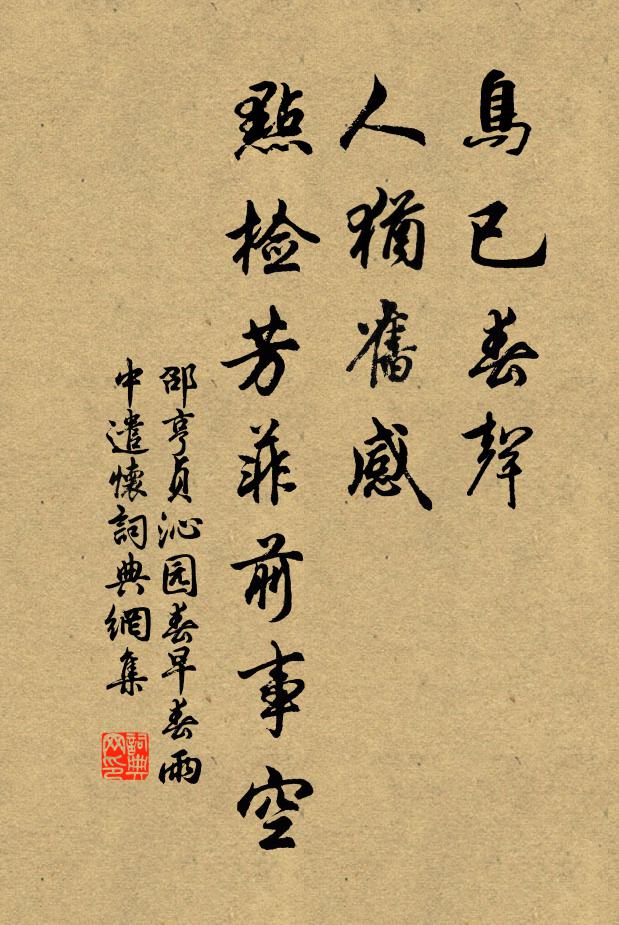 邵亨贞鸟已春声，人犹旧感，点检芳菲前事空书法作品欣赏