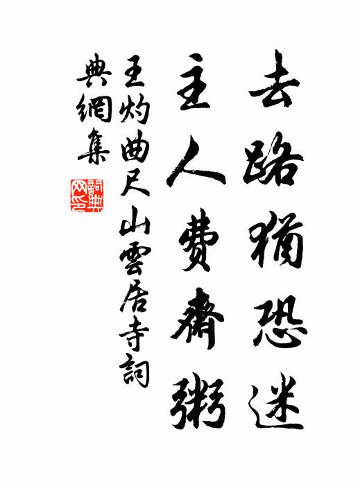 王灼去路犹恐迷，主人费斋粥书法作品欣赏