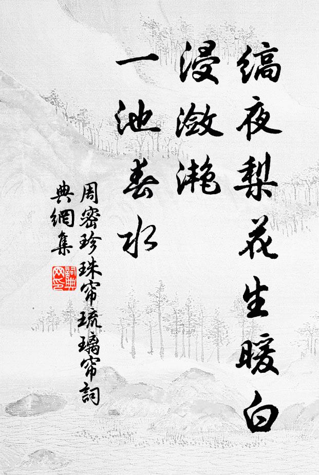 周密缟夜梨花生暖白，浸潋滟、一池春水书法作品欣赏