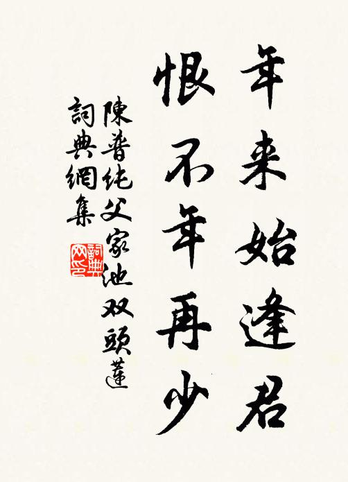 陈普年来始逢君,恨不年再少书法作品欣赏