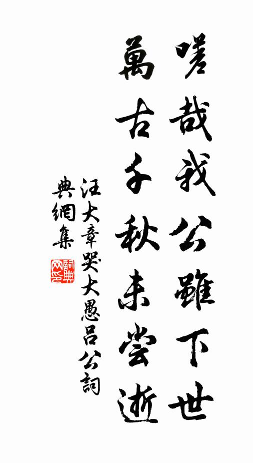 汪大章嗟哉我公虽下世，万古千秋未尝逝书法作品欣赏