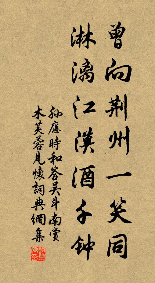 孙应时曾向荆州一笑同，淋漓江汉酒千钟书法作品欣赏