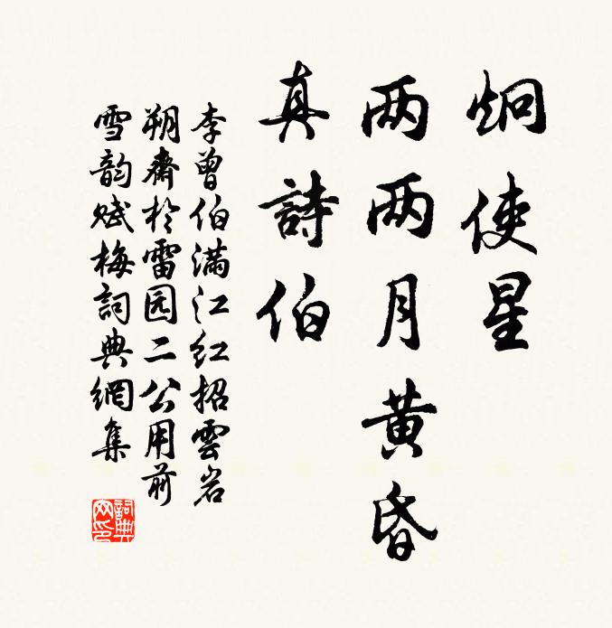 李曾伯炯使星、两两月黄昏，真诗伯书法作品欣赏