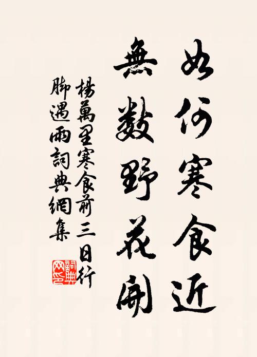 杨万里如何寒食近，无数野花开书法作品欣赏
