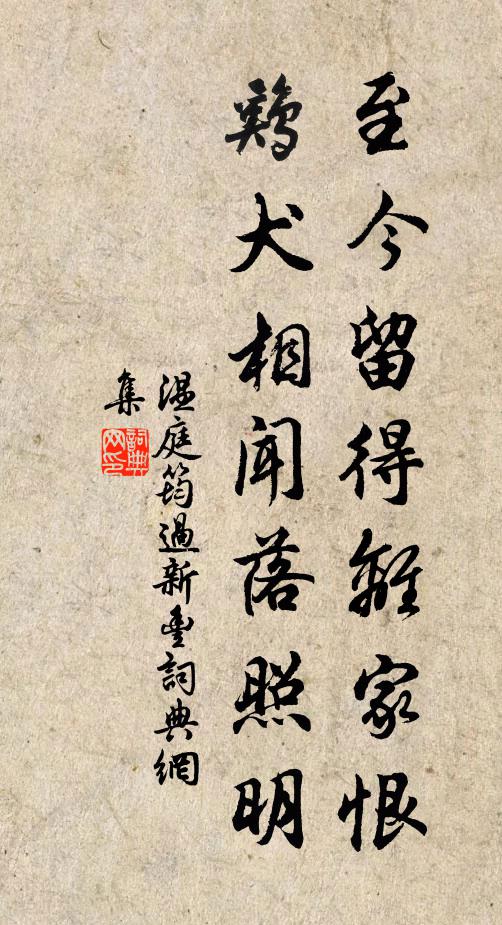 温庭筠至今留得离家恨，鸡犬相闻落照明书法作品欣赏