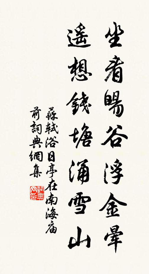 苏轼坐看旸谷浮金晕，遥想钱塘涌雪山书法作品欣赏