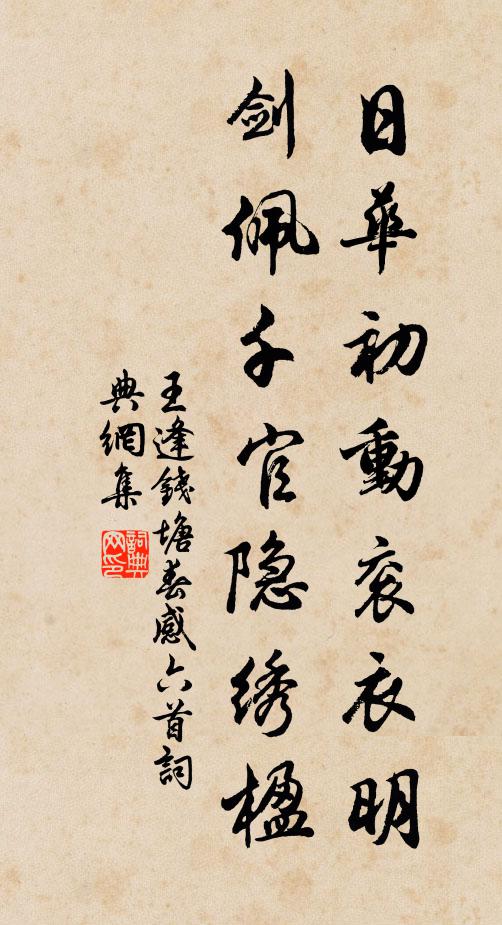 王逢日华初动衮衣明，剑佩千官隐绣楹书法作品欣赏