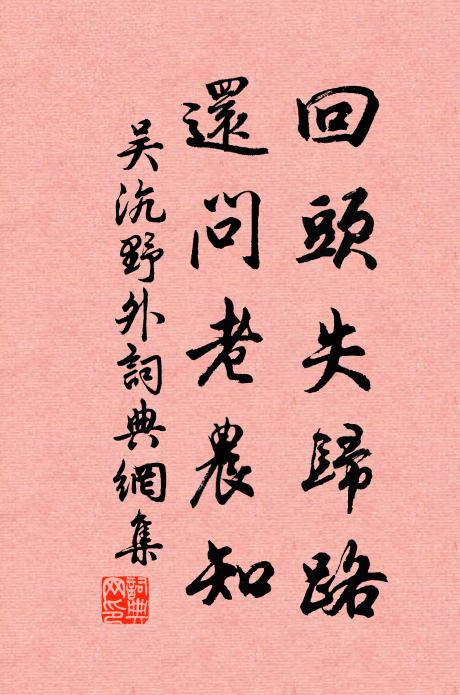 吴沆回头失归路，还问老农知书法作品欣赏