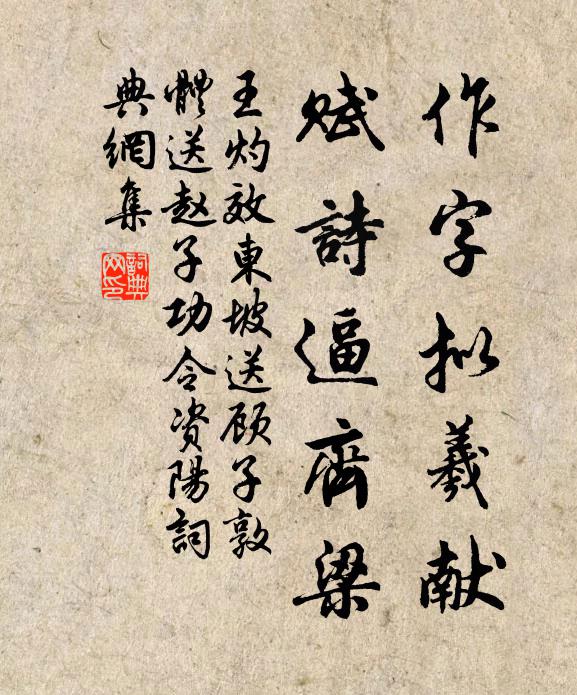 王灼作字拟羲献，赋诗逼齐梁书法作品欣赏