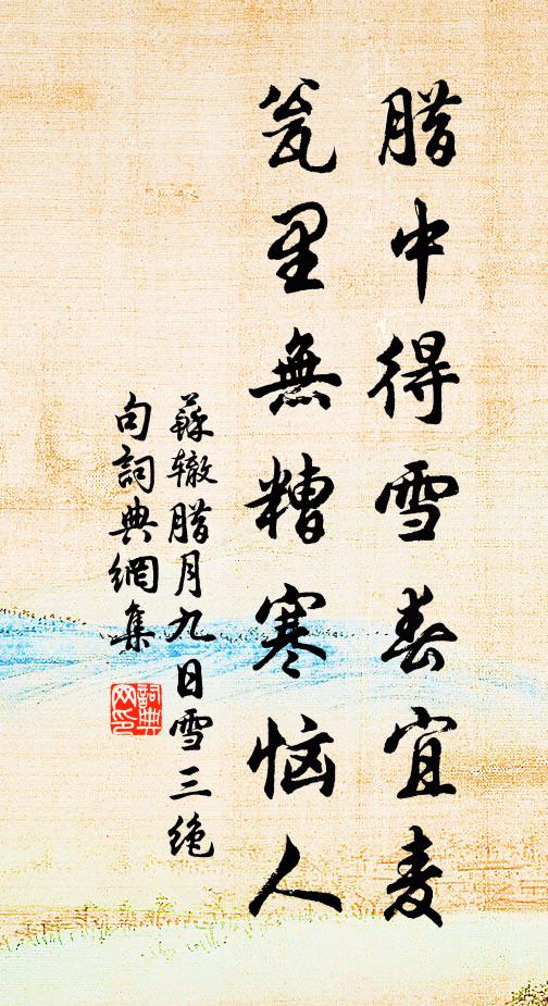 苏辙腊中得雪春宜麦，瓮里无糟寒恼人书法作品欣赏