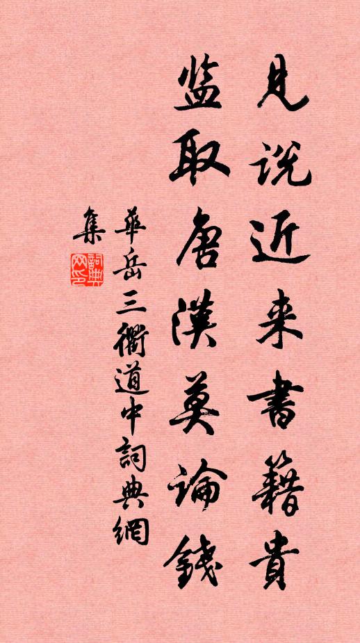 华岳见说近来书籍贵，监取唐汉莫论钱书法作品欣赏
