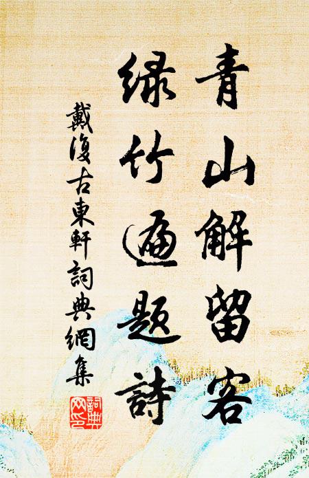 戴复古青山解留客，绿竹遍题诗书法作品欣赏