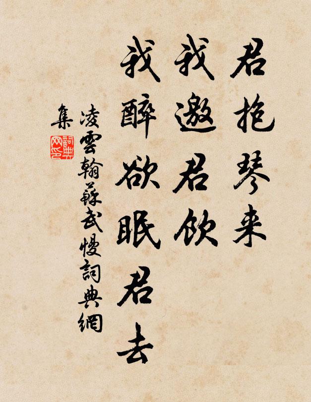 凌云翰君抱琴来，我邀君饮，我醉欲眠君去书法作品欣赏