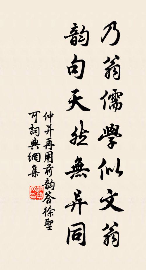 仲并乃翁儒学似文翁，韵句天然无异同书法作品欣赏