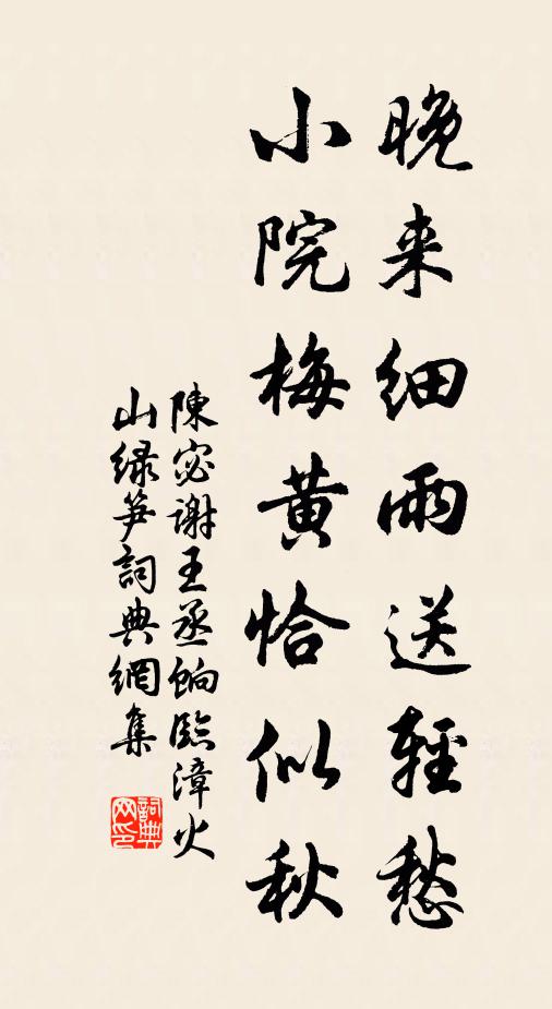 陈宓晚来细雨送轻愁，小院梅黄恰似秋书法作品欣赏